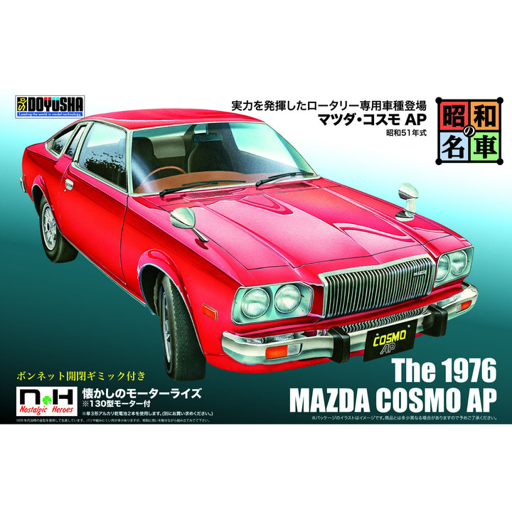 昭和の名車 No.10 マツダ・コスモAP