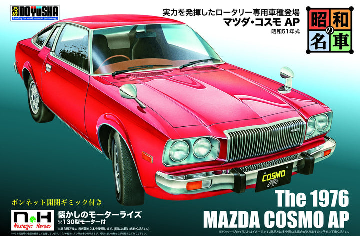 昭和の名車 No.10 マツダ・コスモAP