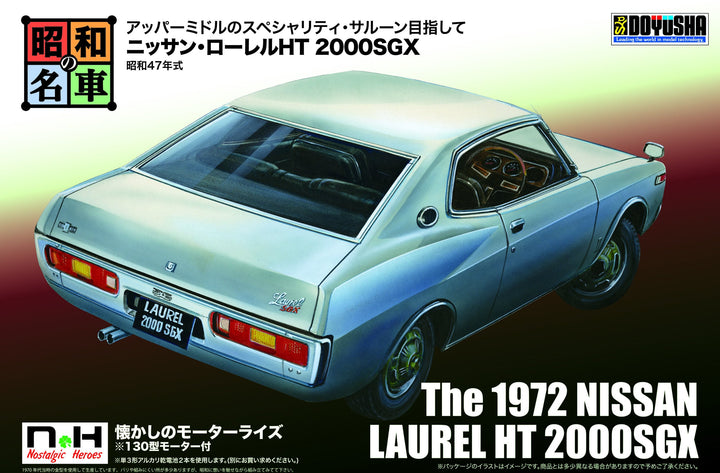 昭和の名車 No.11 ニッサン・ローレルHT 2000SGX