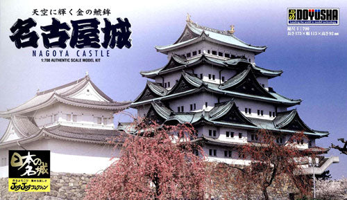 1/700 日本の名城 JOYJOYコレクション JJ3 名古屋城