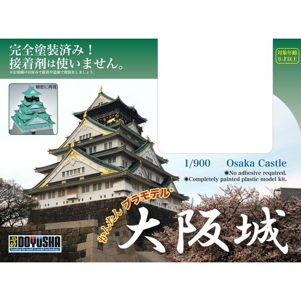 1/900 かんたんプラモデル 大阪城