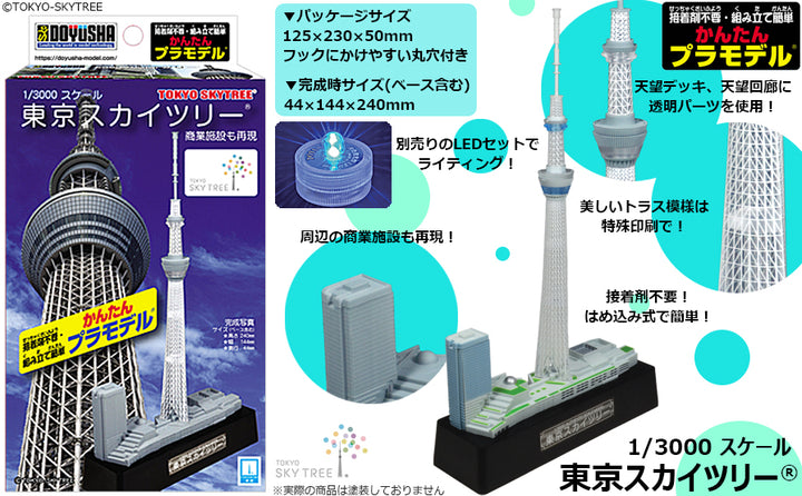 1/3000 かんたんプラモデル 東京スカイツリー