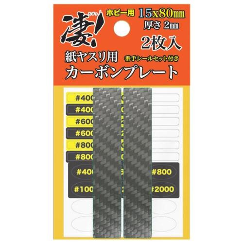 凄！ホビー用 紙ヤスリ用カーボンプレート 15mm