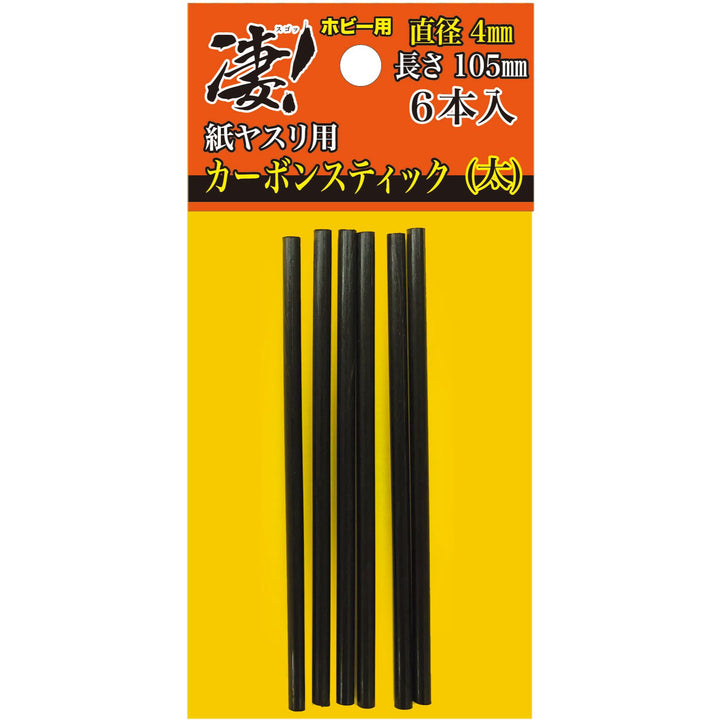 凄！ホビー用 紙ヤスリ用カーボンスティック 直径4mm(太)