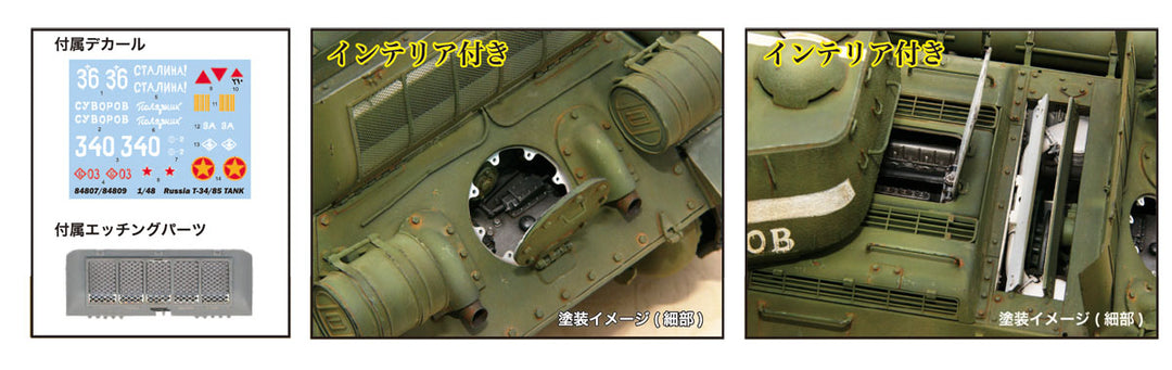 1/48 ロシア戦車 T-34/85 (1944年型)