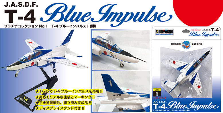 1/72 プラチナコレクション No.1 T-4ブルーインパルス 1番機