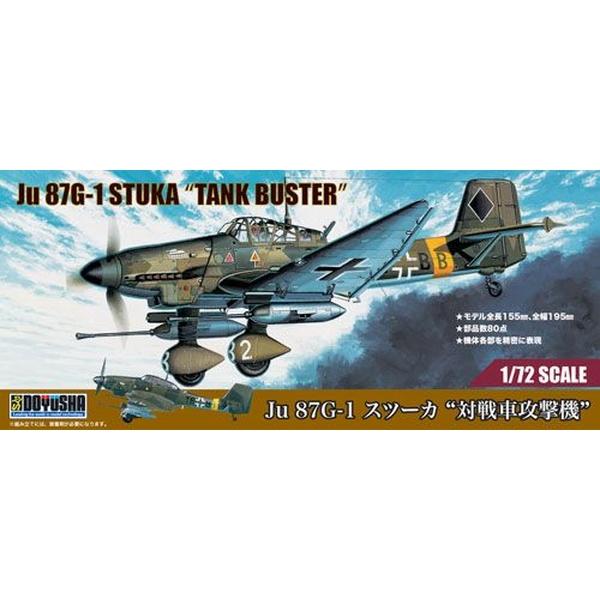 1/72 Ju 87G-1 スツーカ“対戦車攻撃機”