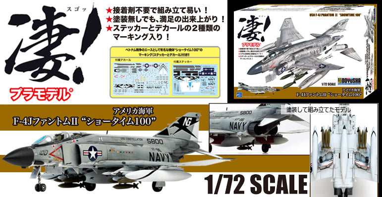 1/72 凄！ アメリカ海軍 F-4JファントムⅡ “ショータイム100”