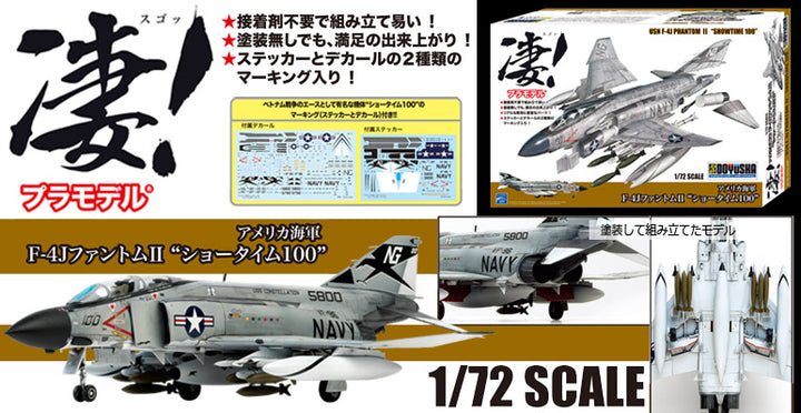 1/72 凄！ アメリカ海軍 F-4JファントムⅡ “ショータイム100”