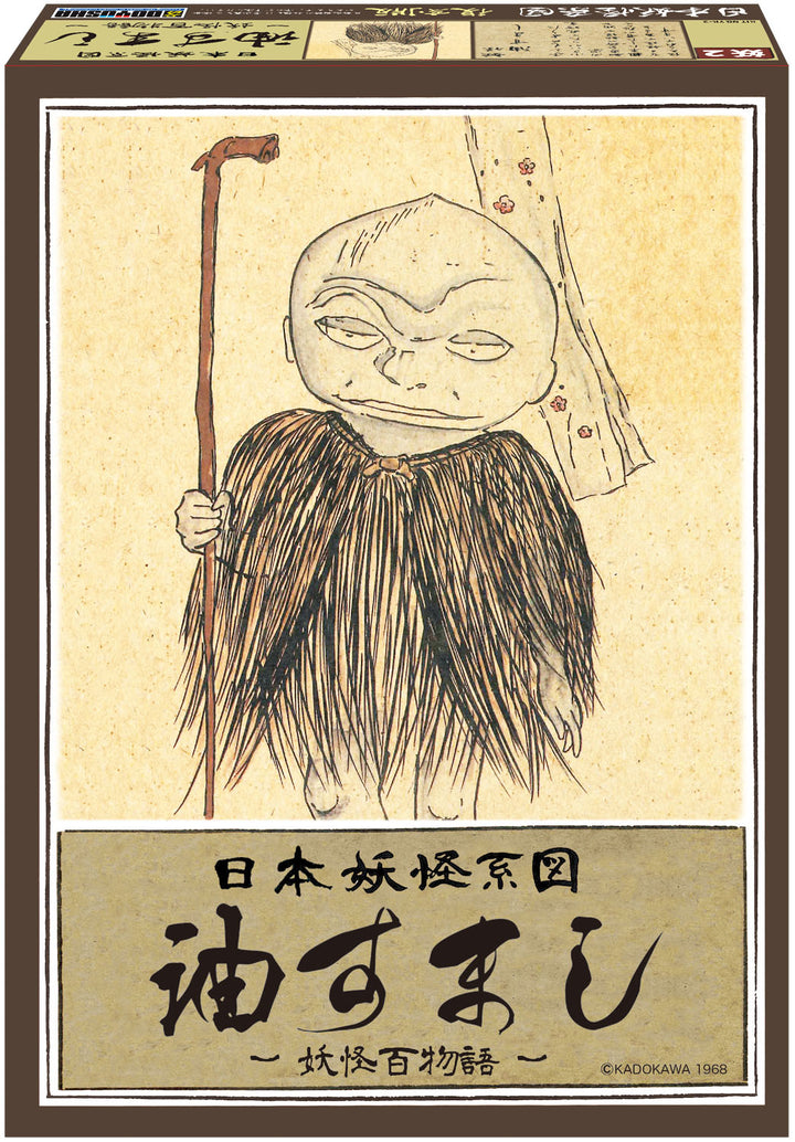 日本妖怪系図シリーズ【復刻版】 油すまし