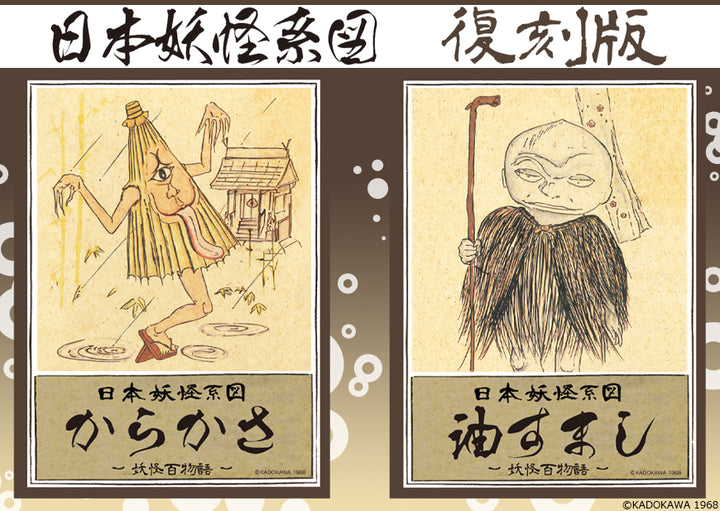 日本妖怪系図シリーズ【復刻版】 油すまし