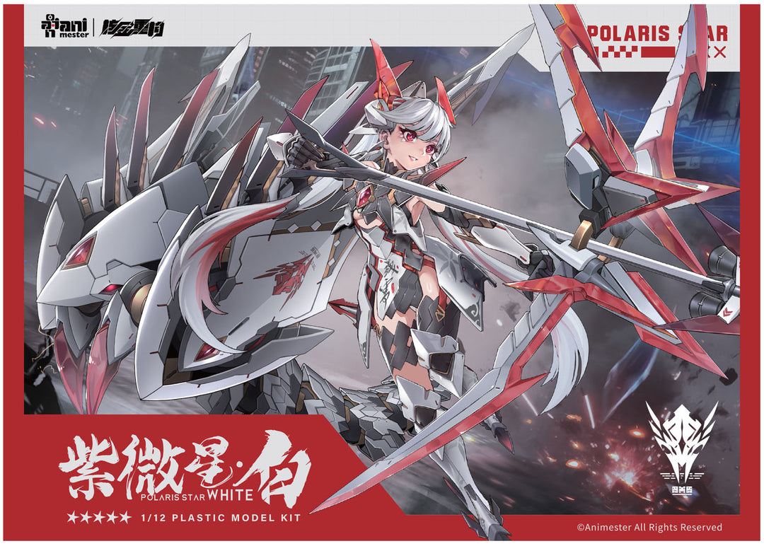 紫微星・白（初回限定版） 1/12スケール