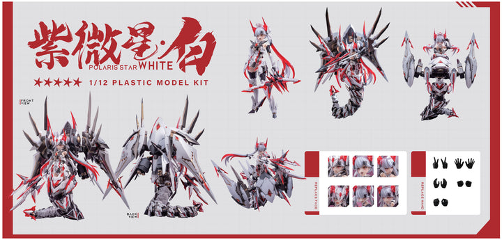 紫微星・白（初回限定版） 1/12スケール
