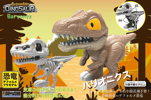 デフォルメプラモデル バリオニクス