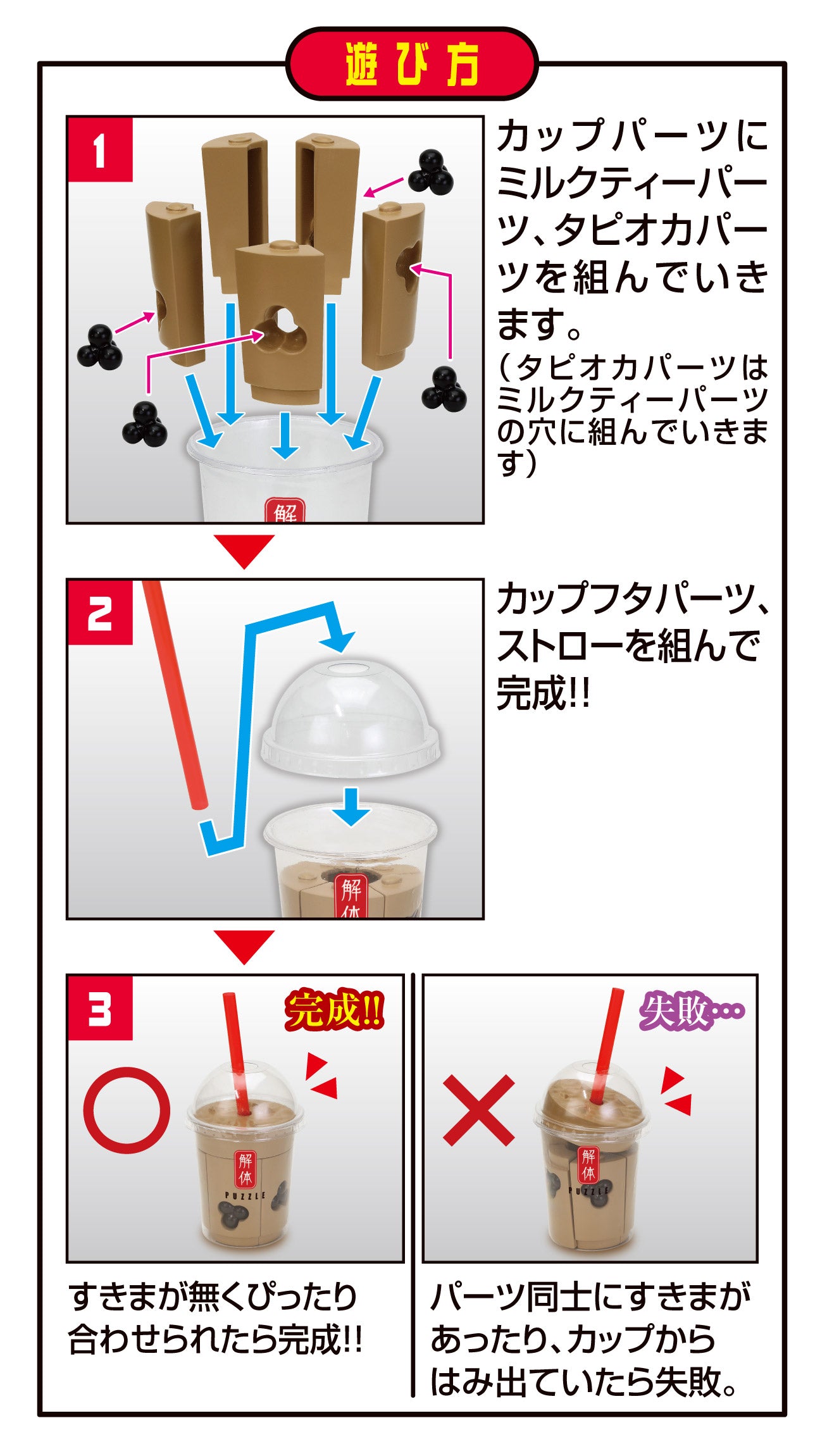 解体パズルLite タピオカミルクティーパズル – SOOTANG HOBBY