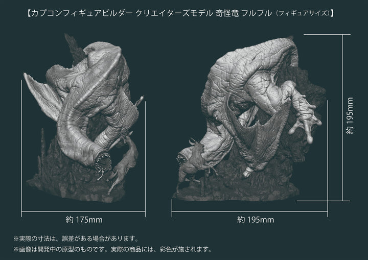 CFB クリエイターズモデル 奇怪竜 フルフル