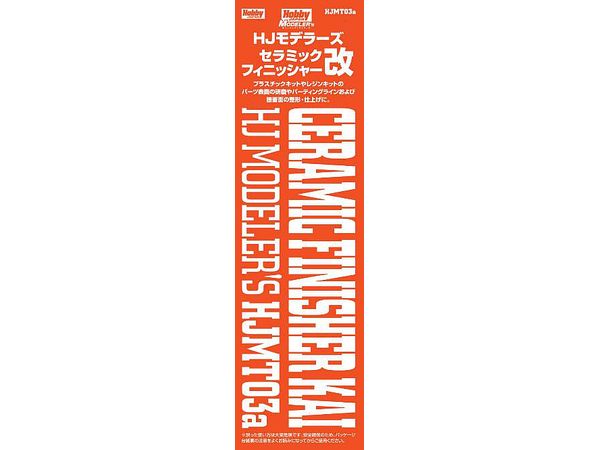 【再販】HJモデラーズセラミックフィニッシャー改