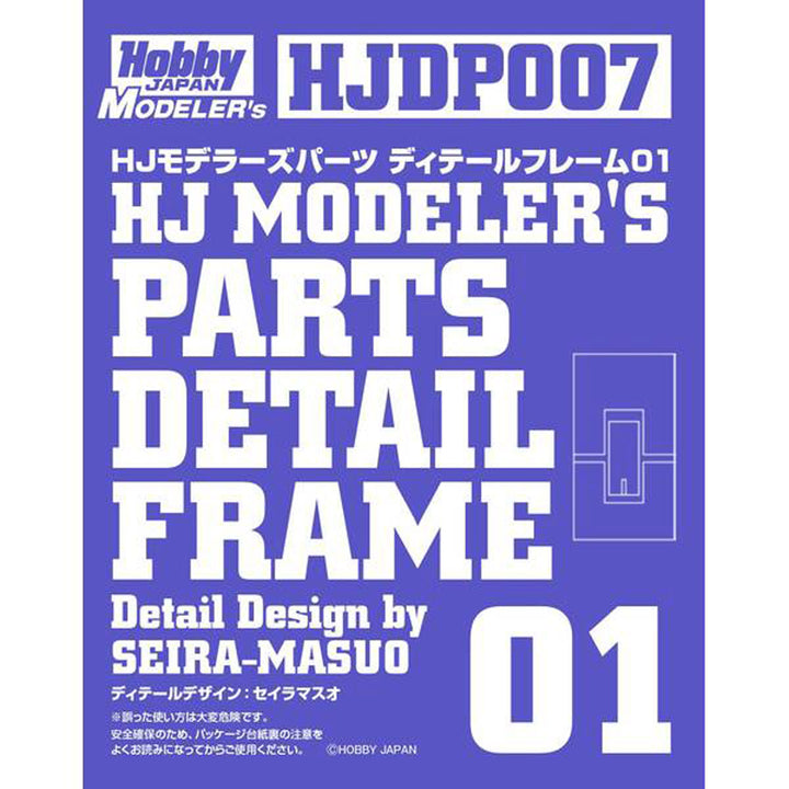 HJモデラーズパーツ ディテールフレーム01
