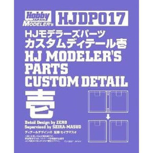 HJモデラーズパーツ カスタムディテール壱