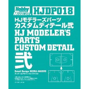 HJモデラーズパーツ カスタムディテール弐