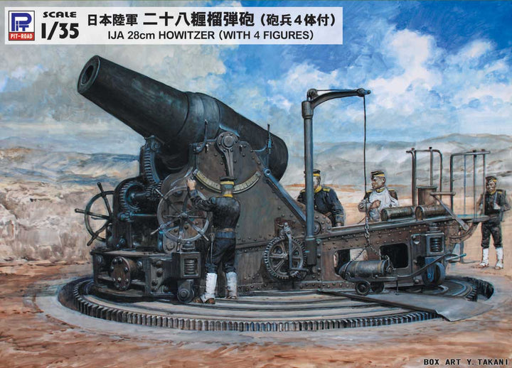 【再販】1/35 日本陸軍 二十八糎榴弾砲(砲兵4体付き)