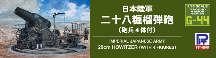 【再販】1/35 日本陸軍 二十八糎榴弾砲(砲兵4体付き)