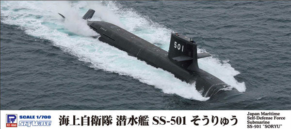1/700 海上自衛隊 潜水艦 SS-501 そうりゅう