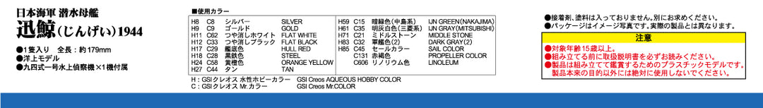 【再販】1/700 スカイウェーブシリーズ 日本海軍 潜水母艦 迅鯨 1944