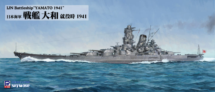 1/700 スカイウェーブシリーズ 日本海軍 戦艦 大和 就役時 1941