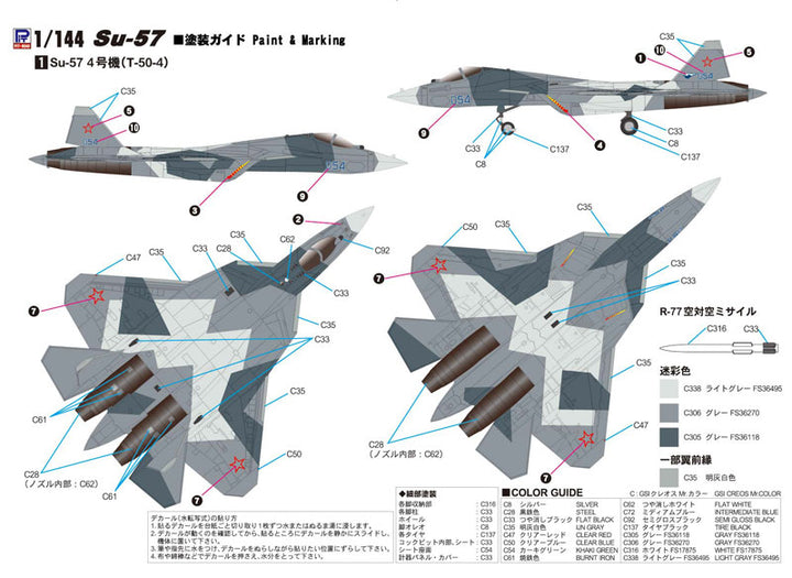 1/144 ロシア空軍 戦闘機 Su-57