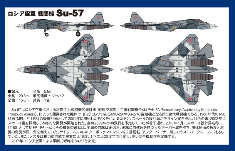1/144 ロシア空軍 戦闘機 Su-57