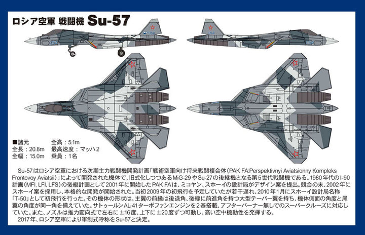 1/144 ロシア空軍 戦闘機 Su-57