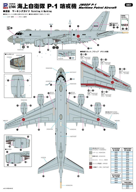 1/144 スカイウェーブシリーズ 海上自衛隊 P-1 哨戒機