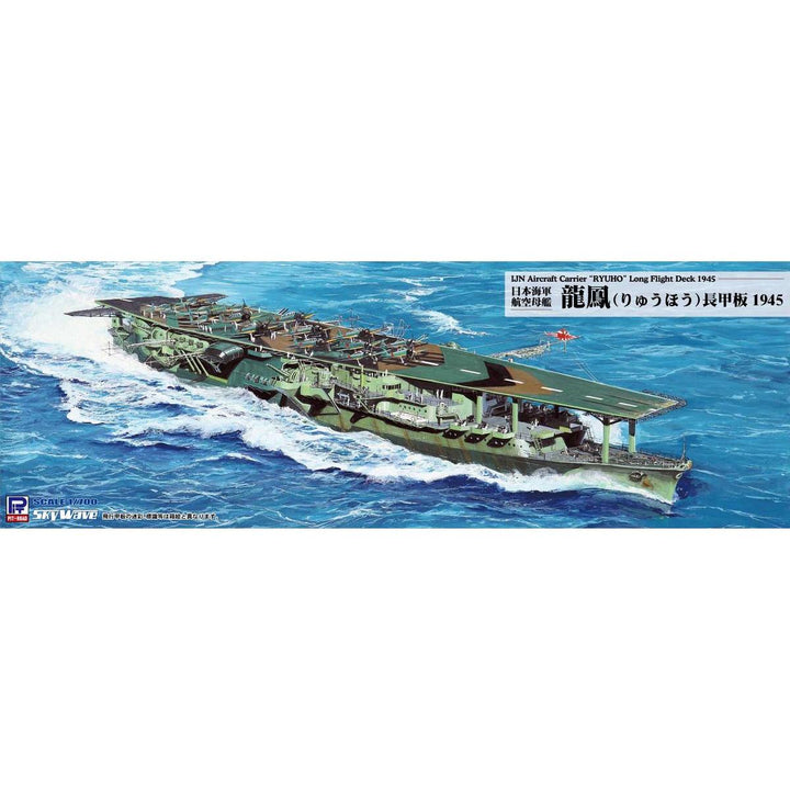 1/700 日本海軍 航空母艦 龍鳳 長甲板 1945