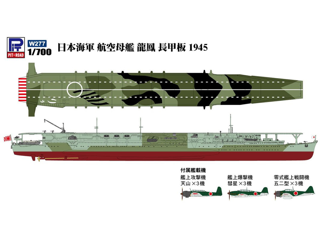 1/700 日本海軍 航空母艦 龍鳳 長甲板 1945