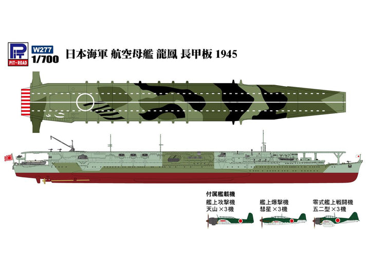 1/700 日本海軍 航空母艦 龍鳳 長甲板 1945
