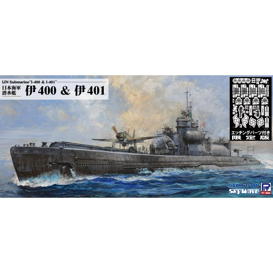 ピットロード(PIT-ROAD) 日本海軍 潜水艦 伊400 & 伊401 エッチングパーツ付き スカイウェーブシリーズ 1/700スケール 未塗装組立キット