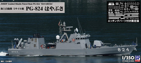 ピットロード(PIT-ROAD) 海上自衛隊 ミサイル艇 PG-824 はやぶさ エッチングパーツ付き JBシリーズ 1/350スケール 未塗装組立キット