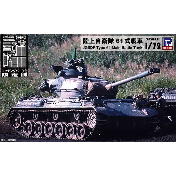 ピットロード(PIT-ROAD) 陸上自衛隊 61式戦車 エッチングパーツ付き SGシリーズ 1/72スケール 未塗装組立キット