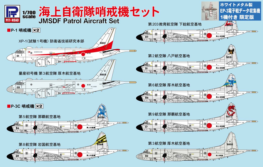 1/700 スカイウェーブシリーズ 海上自衛隊哨戒機セット スペシャル メタル製 EP-3 電子戦データ収集機 1機付き