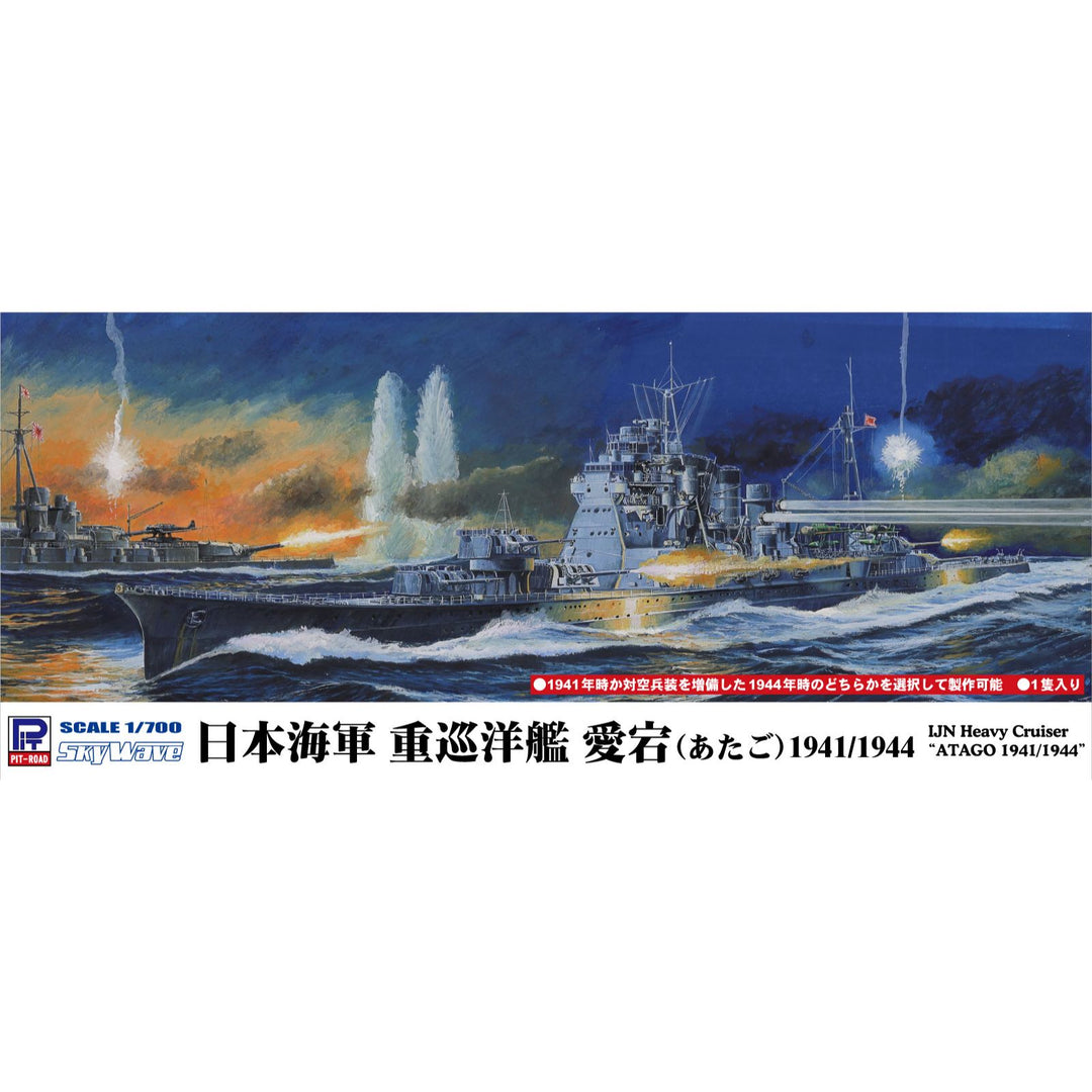 【再販】1/700 日本海軍重巡洋艦 愛宕 1941/1944