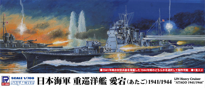 【再販】1/700 日本海軍重巡洋艦 愛宕 1941/1944