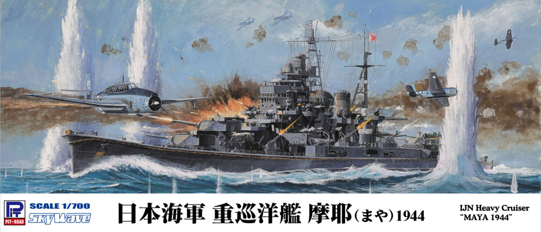 【再販】1/700 日本海軍重巡洋艦 摩耶 1944