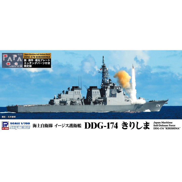 1/700 スカイウェーブシリーズ 海上自衛隊 イージス護衛艦 DDG-174 きりしま 旗･旗竿･艦名プレート エッチングパーツ付き