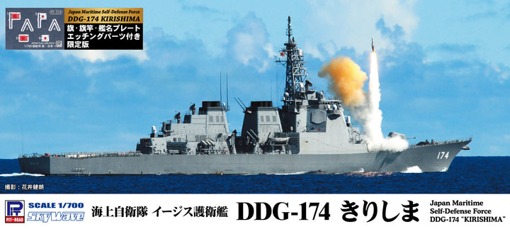 1/700 スカイウェーブシリーズ 海上自衛隊 イージス護衛艦 DDG-174 きりしま 旗･旗竿･艦名プレート エッチングパーツ付き