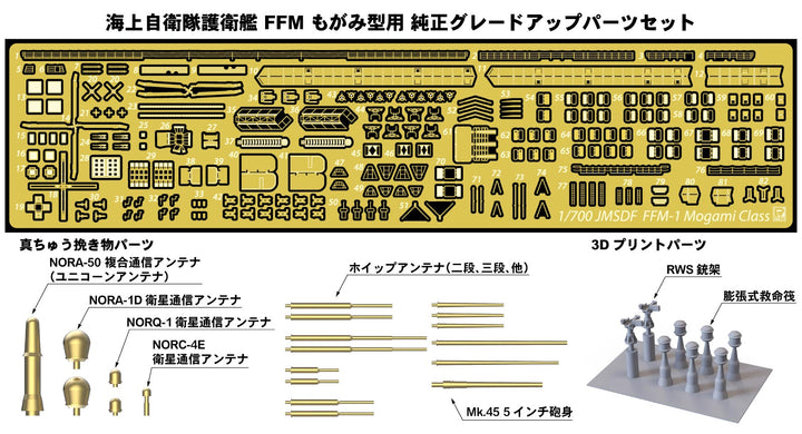 1/700 GBシリーズ 海上自衛隊 護衛艦 FFM もがみ型用