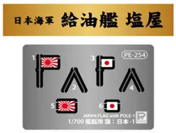 1/700 スカイウェーブシリーズ 日本海軍 足摺型給油艦 塩屋 旗･旗竿・艦名プレートエッチングパーツ付き