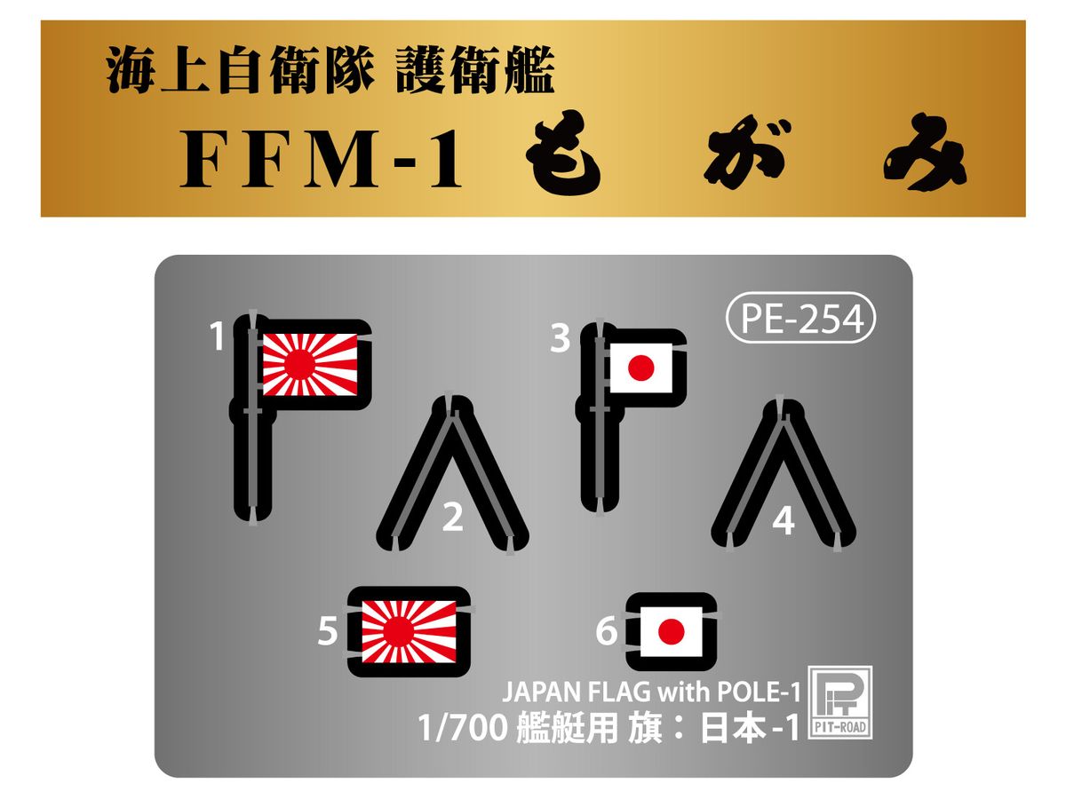 1/700 スカイウェーブシリーズ 海上自衛隊 護衛艦 FFM-1 もがみ 旗