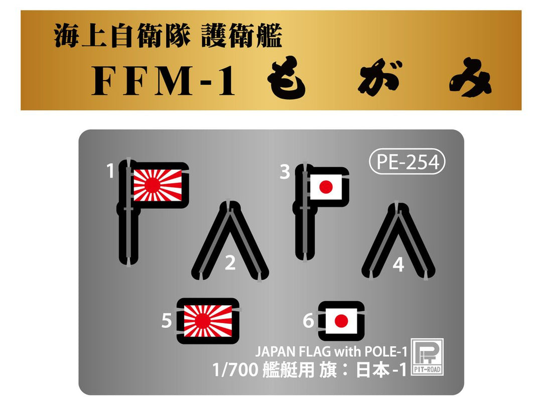1/700 スカイウェーブシリーズ 海上自衛隊 護衛艦 FFM-1 もがみ 旗･旗竿・艦名プレートエッチングパーツ付き