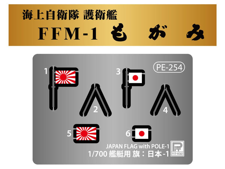 1/700 スカイウェーブシリーズ 海上自衛隊 護衛艦 FFM-1 もがみ 旗･旗竿・艦名プレートエッチングパーツ付き